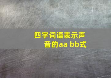 四字词语表示声音的aa bb式